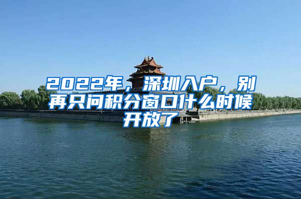 2022年，深圳入户，别再只问积分窗口什么时候开放了