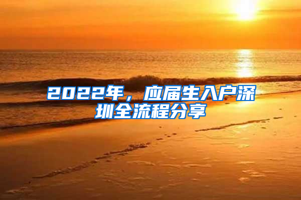 2022年，应届生入户深圳全流程分享