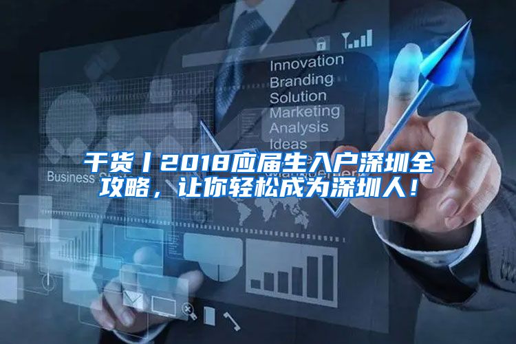干货丨2018应届生入户深圳全攻略，让你轻松成为深圳人！