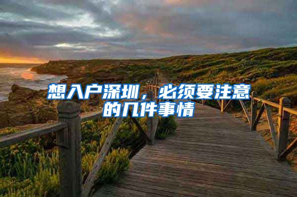 想入户深圳，必须要注意的几件事情