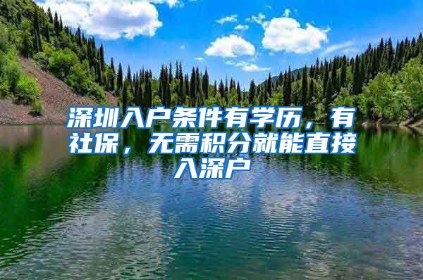 深圳入户条件有学历，有社保，无需积分就能直接入深户