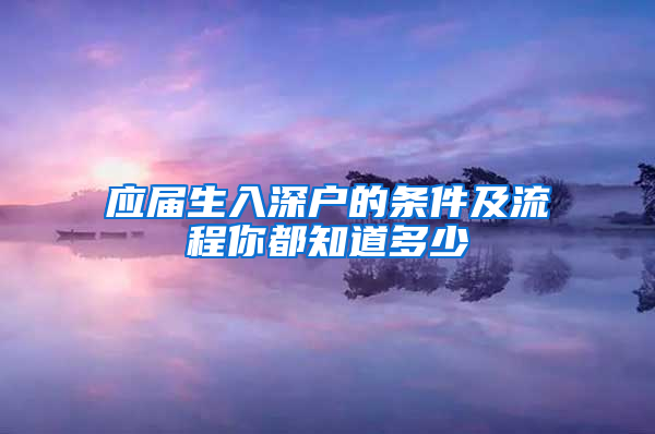 应届生入深户的条件及流程你都知道多少