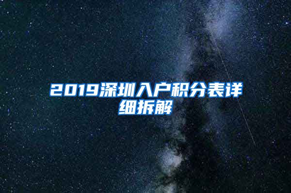 2019深圳入户积分表详细拆解