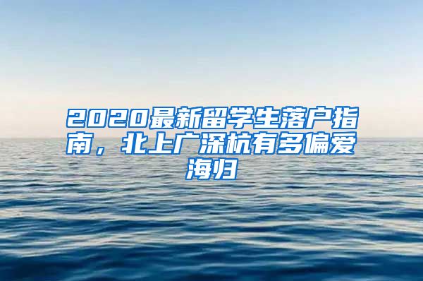 2020最新留学生落户指南，北上广深杭有多偏爱海归