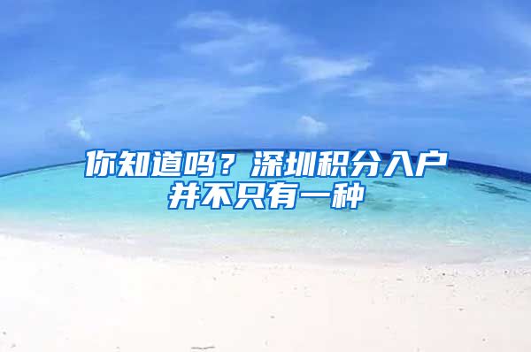你知道吗？深圳积分入户并不只有一种