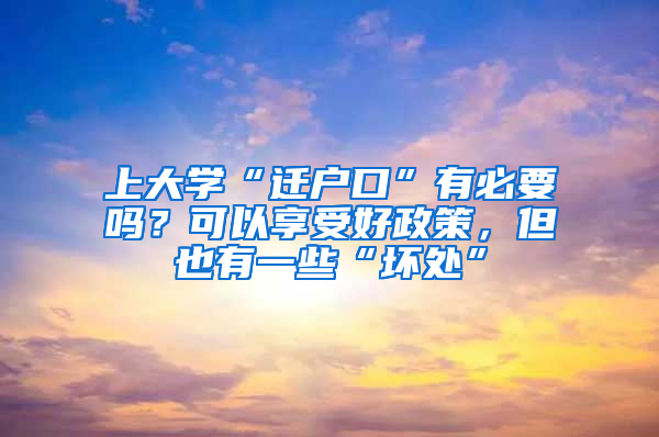 上大学“迁户口”有必要吗？可以享受好政策，但也有一些“坏处”