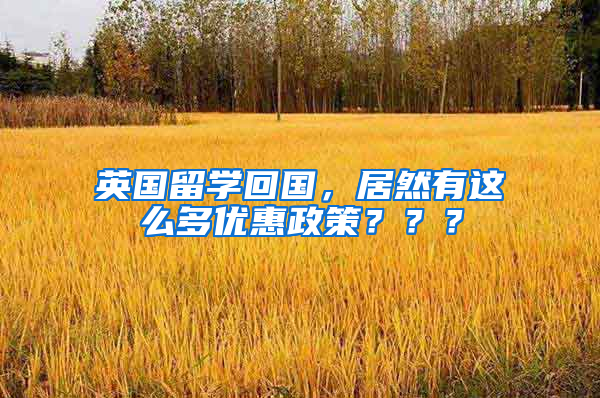 英国留学回国，居然有这么多优惠政策？？？