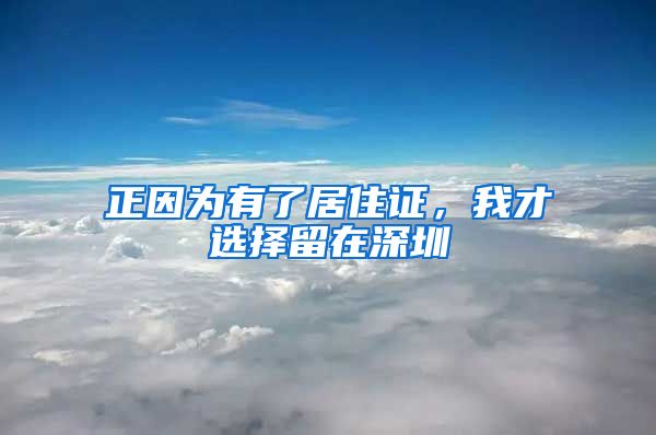 正因为有了居住证，我才选择留在深圳