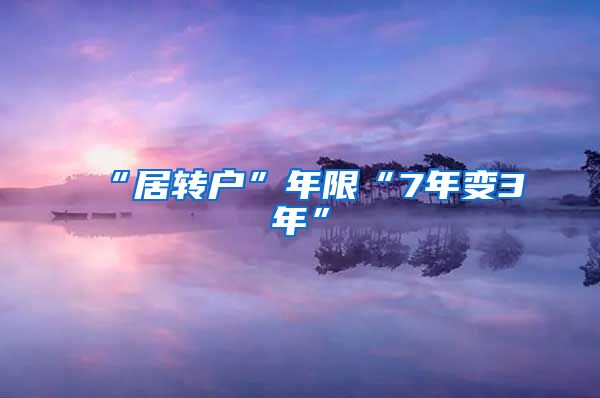 “居转户”年限“7年变3年”