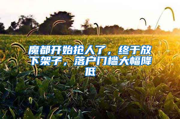 魔都开始抢人了，终于放下架子，落户门槛大幅降低