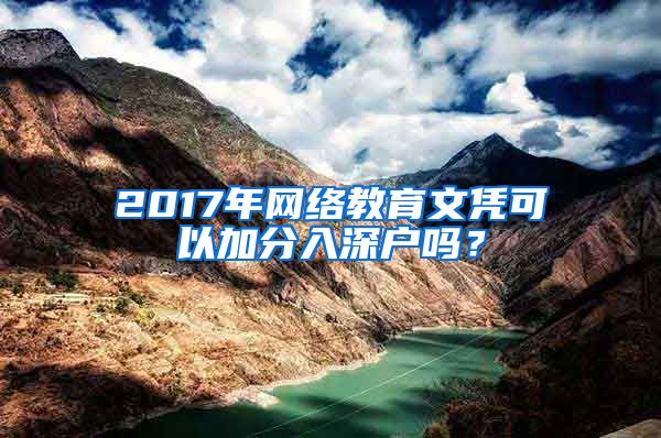 2017年网络教育文凭可以加分入深户吗？