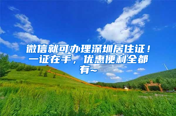 微信就可办理深圳居住证！一证在手，优惠便利全都有~