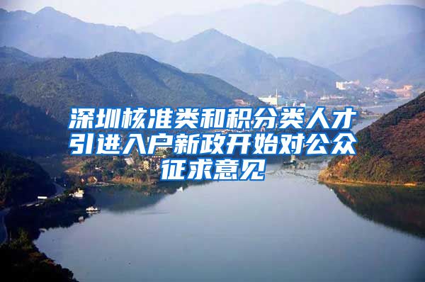 深圳核准类和积分类人才引进入户新政开始对公众征求意见