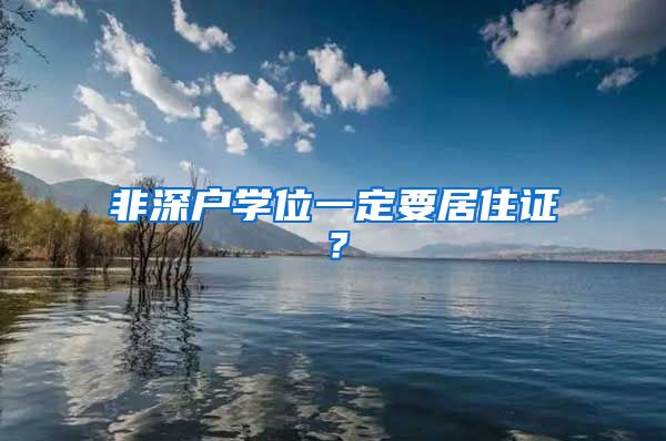 非深户学位一定要居住证？