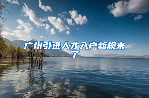 广州引进人才入户新规来了