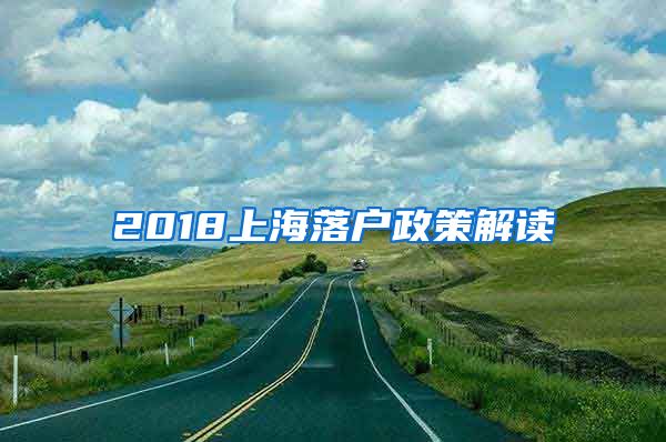 2018上海落户政策解读