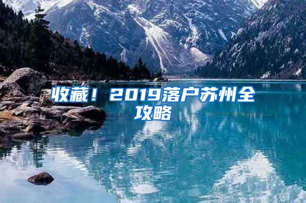 收藏！2019落户苏州全攻略
