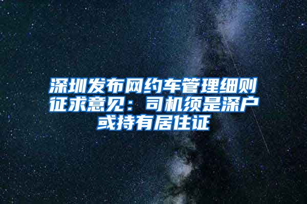 深圳发布网约车管理细则征求意见：司机须是深户或持有居住证