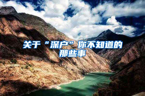 关于“深户”你不知道的那些事