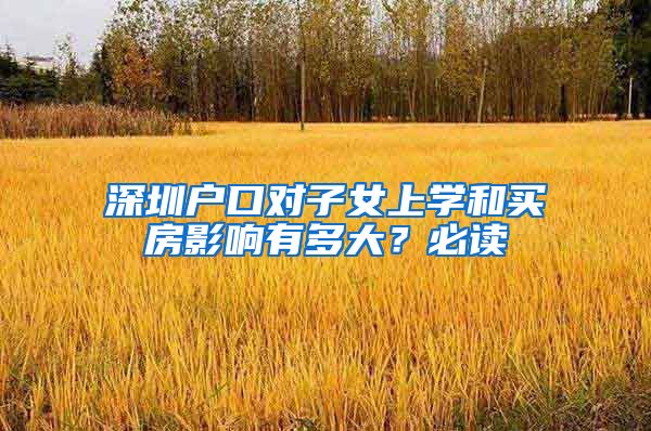 深圳户口对子女上学和买房影响有多大？必读