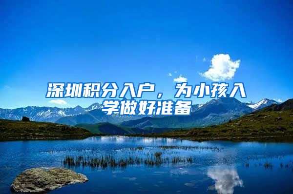 深圳积分入户，为小孩入学做好准备