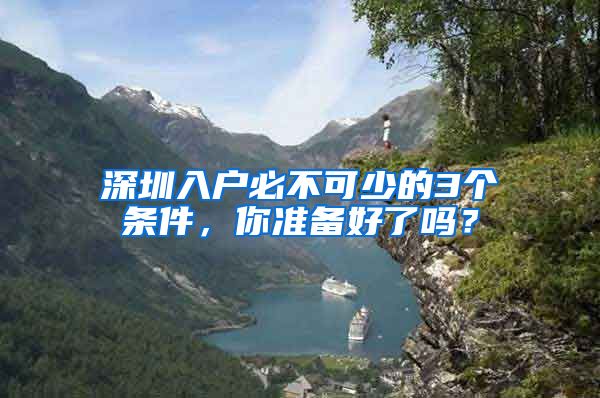 深圳入户必不可少的3个条件，你准备好了吗？