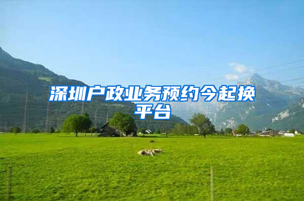 深圳户政业务预约今起换平台