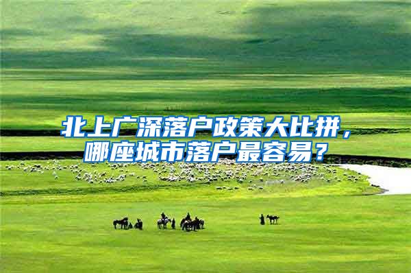 北上广深落户政策大比拼，哪座城市落户最容易？