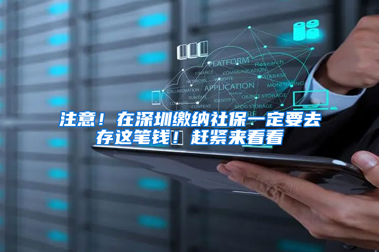 注意！在深圳缴纳社保一定要去存这笔钱！赶紧来看看