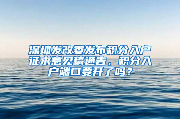 深圳发改委发布积分入户征求意见稿通告，积分入户端口要开了吗？
