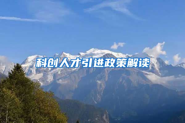 科创人才引进政策解读
