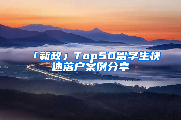 「新政」Top50留学生快速落户案例分享