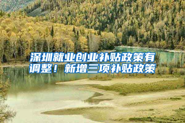 深圳就业创业补贴政策有调整！新增三项补贴政策
