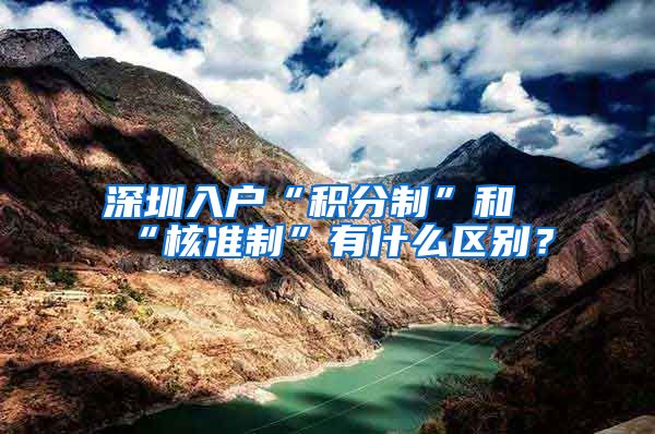 深圳入户“积分制”和“核准制”有什么区别？