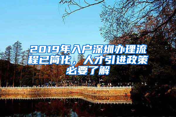 2019年入户深圳办理流程已简化，人才引进政策必要了解