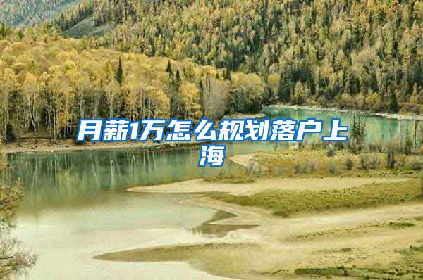 月薪1万怎么规划落户上海