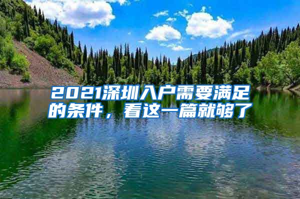 2021深圳入户需要满足的条件，看这一篇就够了