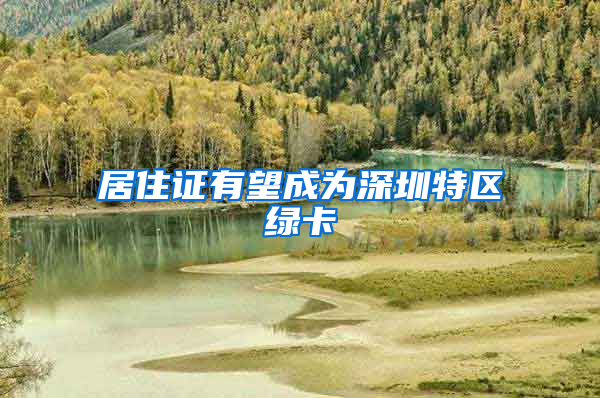 居住证有望成为深圳特区绿卡