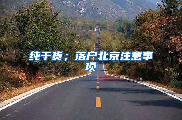 纯干货；落户北京注意事项