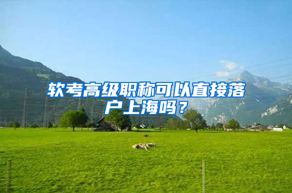 软考高级职称可以直接落户上海吗？