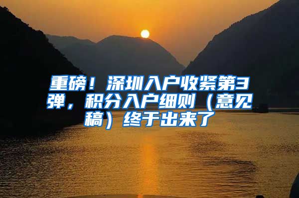 重磅！深圳入户收紧第3弹，积分入户细则（意见稿）终于出来了