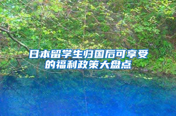 日本留学生归国后可享受的福利政策大盘点