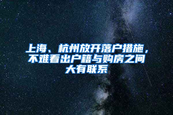 上海、杭州放开落户措施，不难看出户籍与购房之间大有联系
