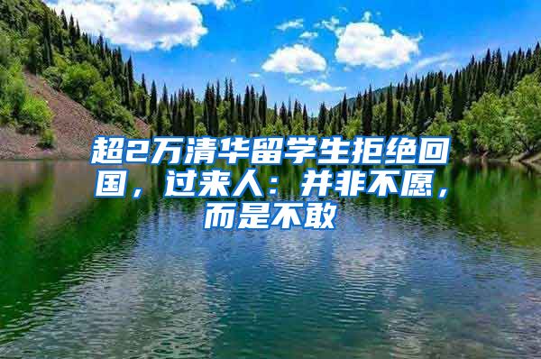 超2万清华留学生拒绝回国，过来人：并非不愿，而是不敢