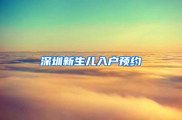 深圳新生儿入户预约