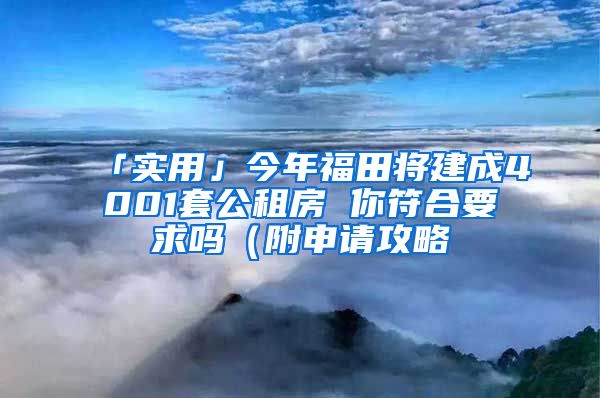 「实用」今年福田将建成4001套公租房 你符合要求吗（附申请攻略