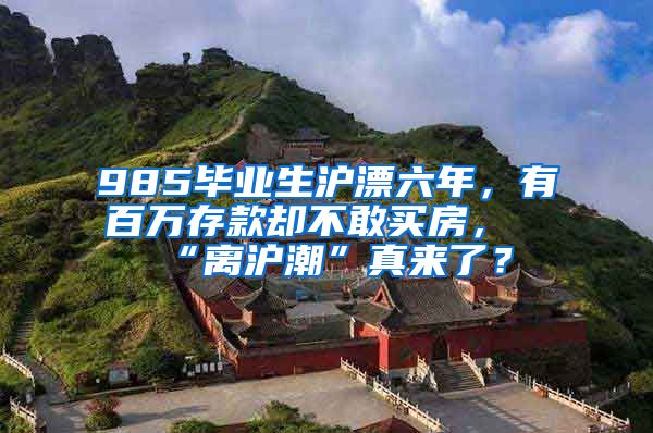 985毕业生沪漂六年，有百万存款却不敢买房，“离沪潮”真来了？