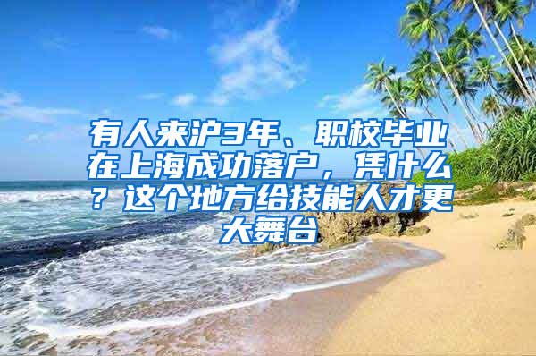 有人来沪3年、职校毕业在上海成功落户，凭什么？这个地方给技能人才更大舞台