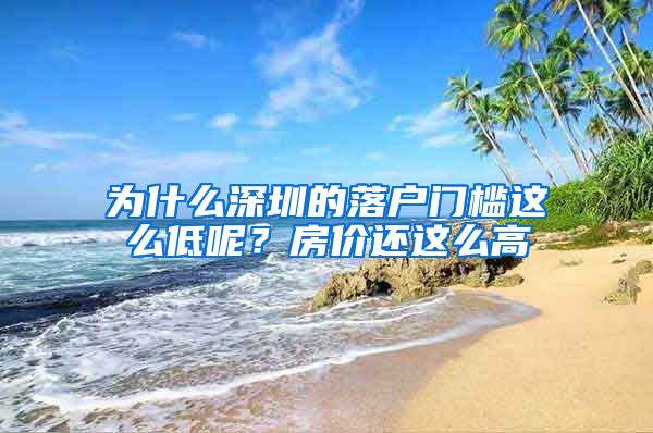 为什么深圳的落户门槛这么低呢？房价还这么高