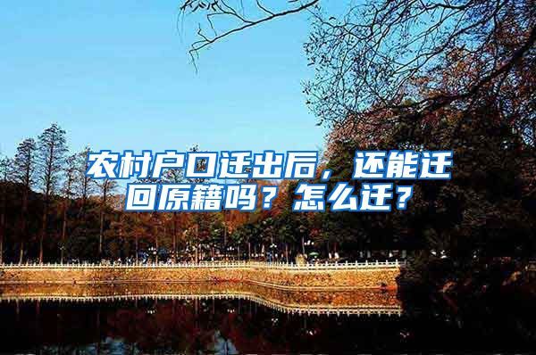 农村户口迁出后，还能迁回原籍吗？怎么迁？